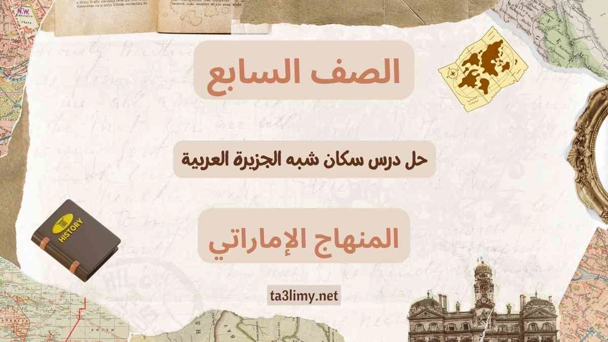 حل درس سكان شبه الجزيرة العربية للصف السابع الامارات